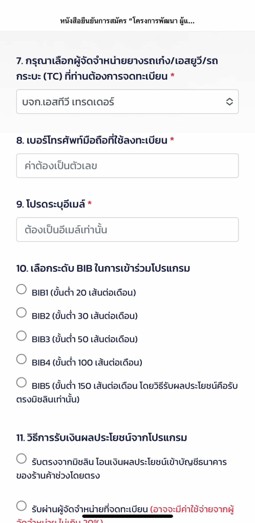 แบบฟอร์มข้อ 7 ถึง 11 เลือกผู้จัดจำหน่าย บจก.เอสทีวี เทรดเดอร์ และระดับ BIB