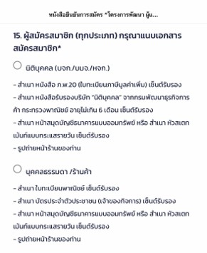 แบบฟอร์มข้อ 15 แนบเอกสารสมัครสมาชิก แยกตามนิติบุคคลและบุคคลธรรมดา