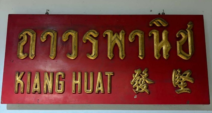 ป้ายไม้สีแดงอักษรทอง ถาวรพานิช KIANG HUAT ป้ายร้านดั้งเดิมของบริษัท