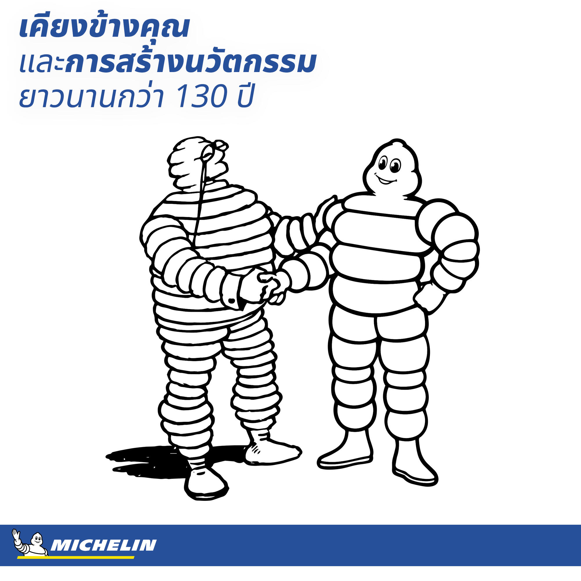 มิชลินแมน (Bibendum) ภาพวาดดั้งเดิมจับมือกับมิชลินแมนยุคปัจจุบัน พร้อมข้อความ เคียงข้างคุณและการสร้างนวัตกรรมยาวนานกว่า 130 ปี