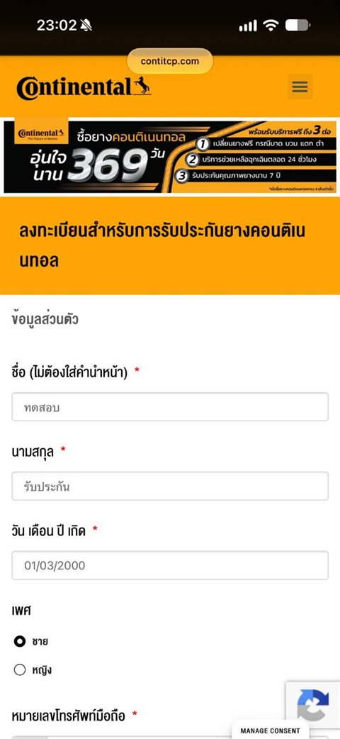 หน้าลงทะเบียนรับประกันยางคอนติเนนทอล ส่วนข้อมูลส่วนตัว